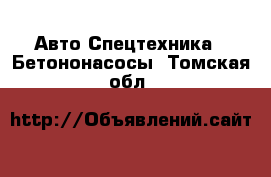 Авто Спецтехника - Бетононасосы. Томская обл.